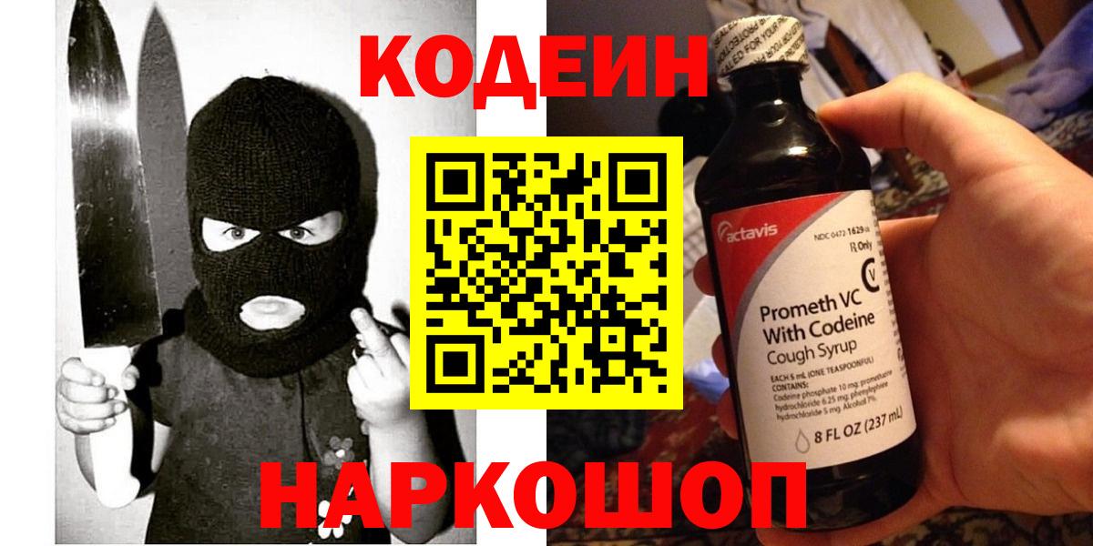 Сызрань  Кодеиновый сироп Lean напиток Lean (лин)  дарнет шоп  Вход с VPN 
